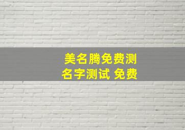 美名腾免费测名字测试 免费